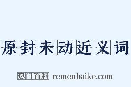 原封未动近义词是什么意思的图片